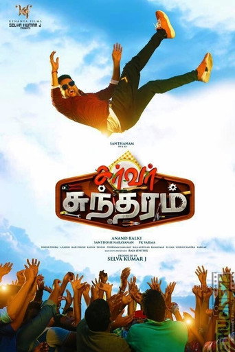சர்வர் சுந்தரம் 在线观看和下载完整电影
