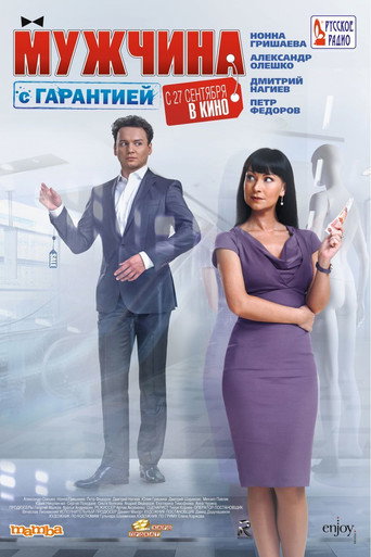 Okładka filmu Мужчина с гарантией