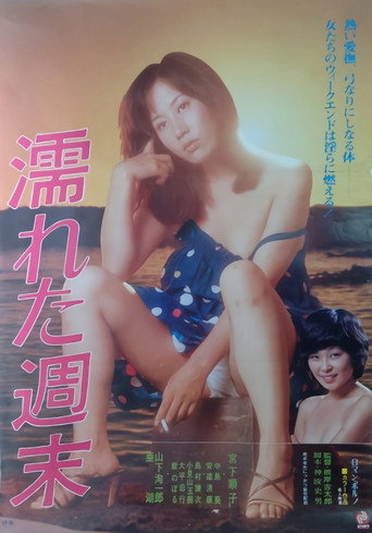 濡れた週末 在线观看和下载完整电影