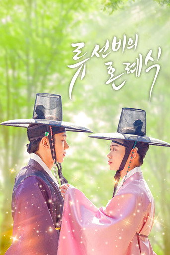 Okładka filmu 류선비의 혼례식