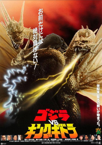 ゴジラvsキングギドラ 在线观看和下载完整电影