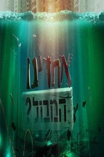 אחרינו המבול?