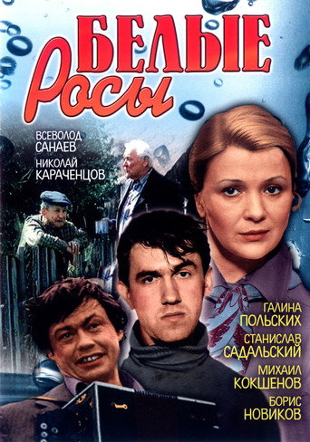 Белые росы 在线观看和下载完整电影