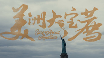 48000km，在世界最长的泛美公路上，我们想干件大事