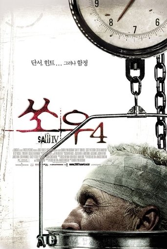 쏘우 4(Saw IV)