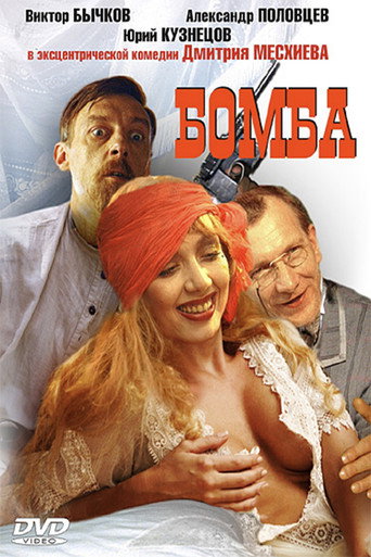 Бомба 在线观看和下载完整电影