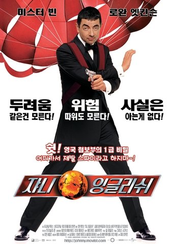 쟈니 잉글리쉬(Johnny English)