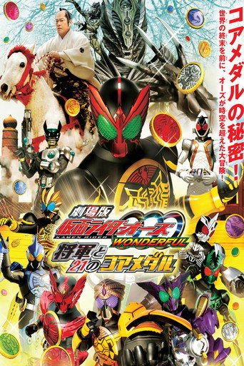 劇場版 仮面ライダーオーズ　WONDERFUL　将軍と２１のコアメダル 在线观看和下载完整电影