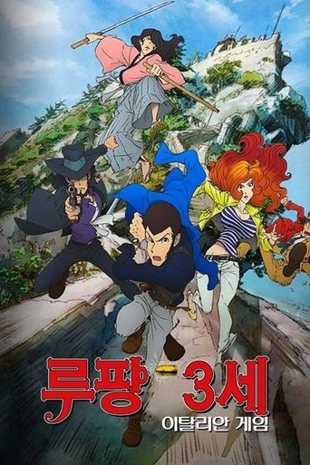 루팡 3세: 이탈리안 게임(ルパン三世 イタリアン・ゲーム)