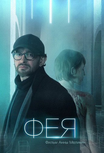 Okładka filmu Фея