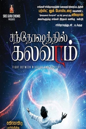 Santhoshathil Kalavaram 在线观看和下载完整电影