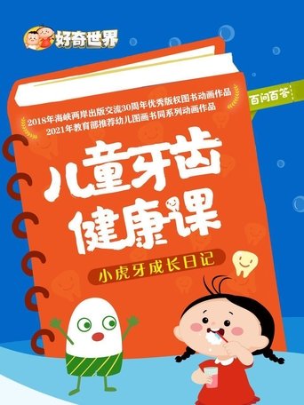 好奇世界百问百答之儿童牙齿健康课