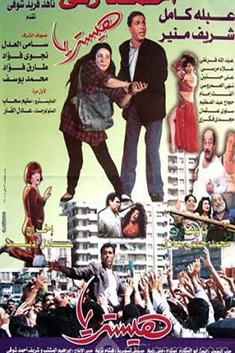 هيستريا 在线观看和下载完整电影