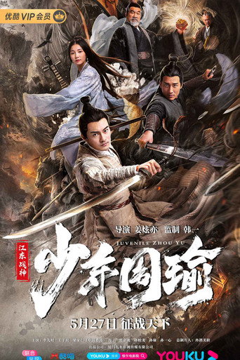 江东战神少年周瑜 在线观看和下载完整电影