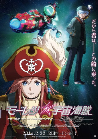 モーレツ宇宙海賊 ABYSS OF HYPERSPACE -亜空の深淵- 在线观看和下载完整电影