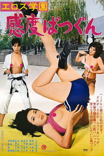 Okładka filmu エロス学園　感度ばつぐん