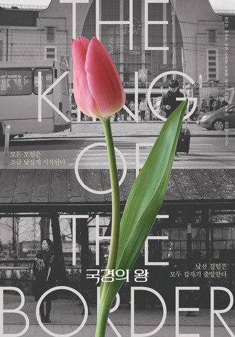 《The King of the Border》線上免費看- 電影