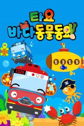 타요 바다동물동요(국,영)