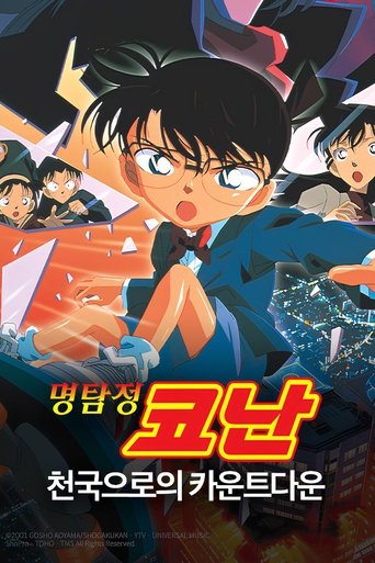 명탐정 코난: 천국으로의 카운트다운(名探偵コナン 天国へのカウントダウン)