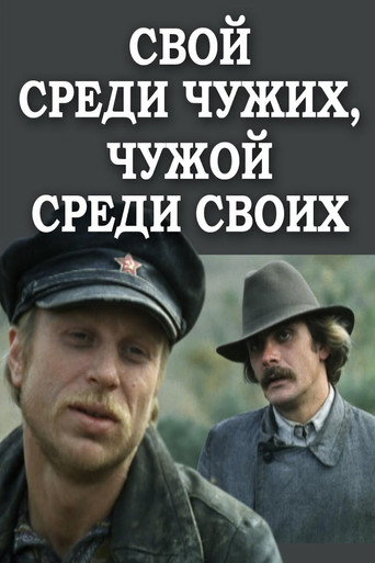 Свой среди чужих, чужой среди своих 在线观看和下载完整电影