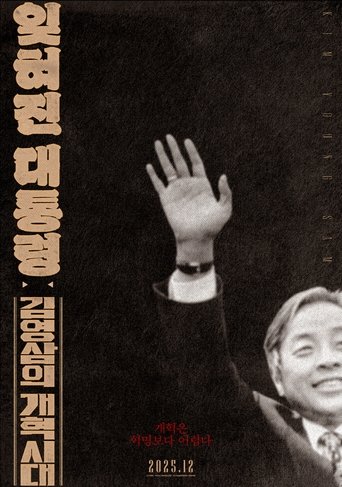 잊혀진 대통령: 김영삼의 개혁시대