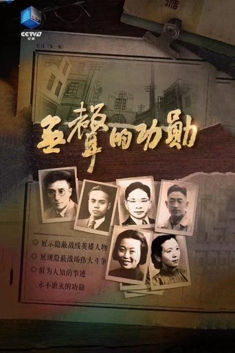 无声的功勋