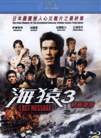 THE LAST MESSAGE 海猿 在线观看和下载完整电影