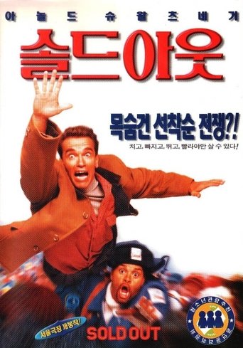 솔드 아웃(Jingle All the Way)