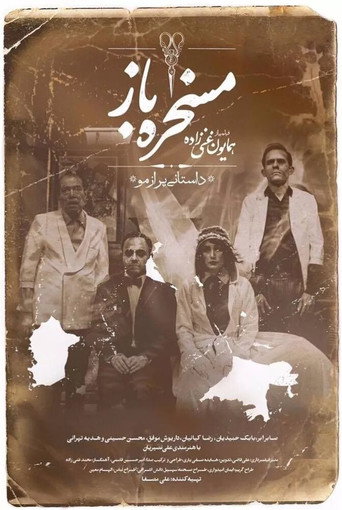 مسخره باز 在线观看和下载完整电影