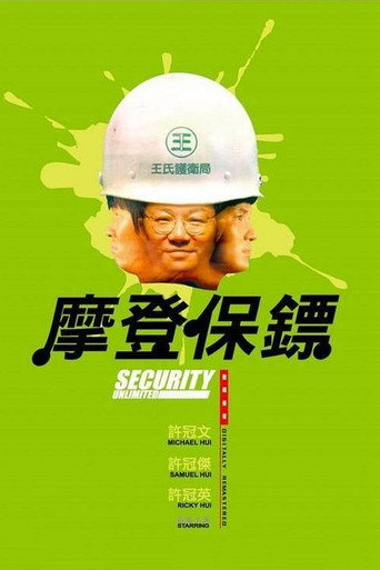 摩登保鑣 在线观看和下载完整电影