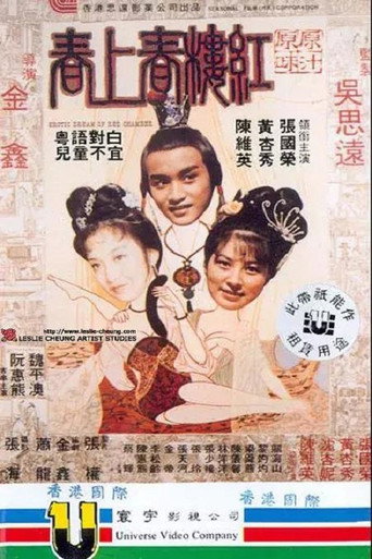 紅樓春上春 在线观看和下载完整电影