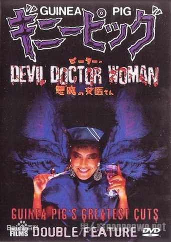 ギニーピッグ4 ピーターの悪魔の女医さん 在线观看和下载完整电影