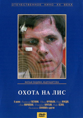 Охота на лис 在线观看和下载完整电影