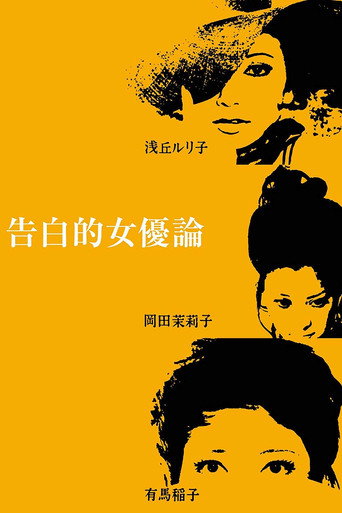 告白的女優論 在线观看和下载完整电影