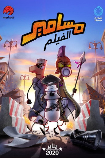 مسامير 在线观看和下载完整电影