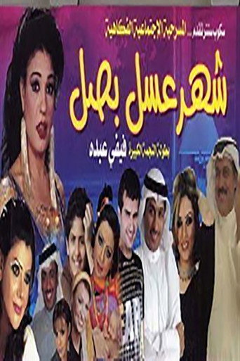 شهرعسل بصل 在线观看和下载完整电影