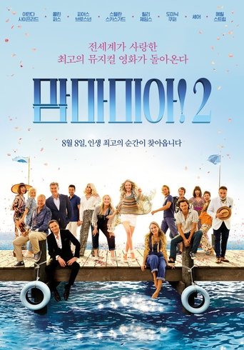 맘마미아! 2(Mamma Mia! Here We Go Again)