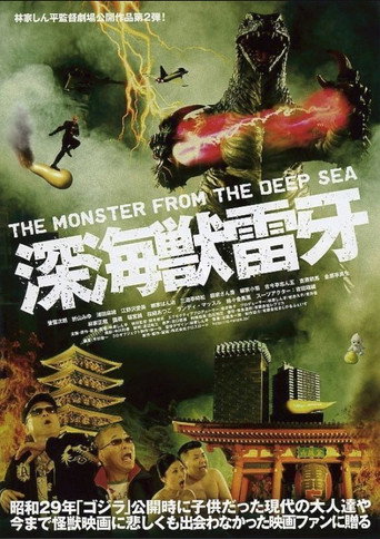 Okładka filmu 深海獣雷牙