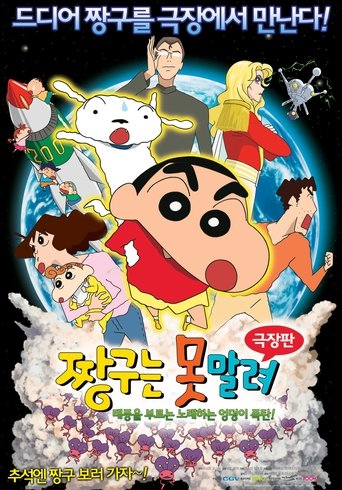 극장판 짱구는 못말려: 태풍을 부르는 노래하는 엉덩이 폭탄(クレヨンしんちゃん 嵐を呼ぶ 歌うケツだけ爆弾！)