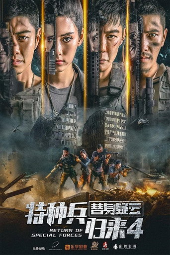 Okładka filmu 特种兵归来4：替身疑云