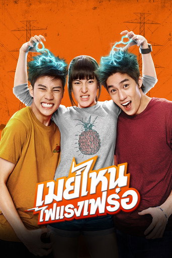 Okładka filmu เมย์ไหน..ไฟแรงเฟร่อ