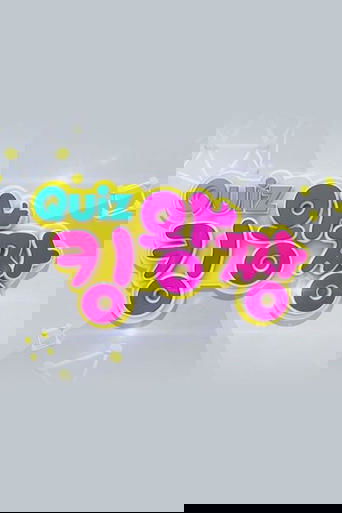 QUIZ 킹왕짱
