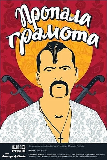 Пропала грамота 在线观看和下载完整电影