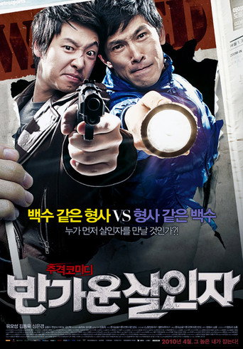 반가운 살인자 在线观看和下载完整电影