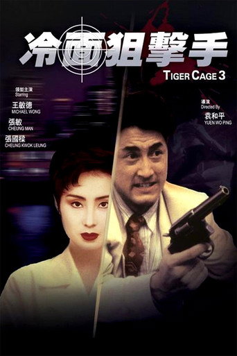 Okładka filmu 冷面狙擊手