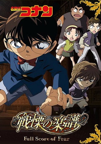Okładka filmu 名探偵コナン 戦慄の楽譜（フルスコア）