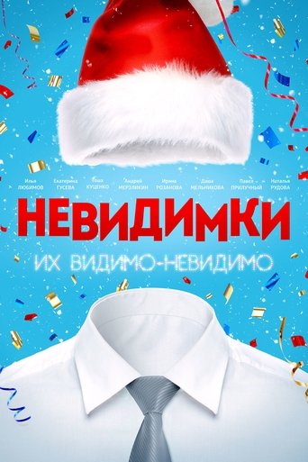 Невидимки線上电影看完整版