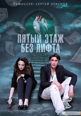 Пятый этаж без лифта 在线观看和下载完整电影
