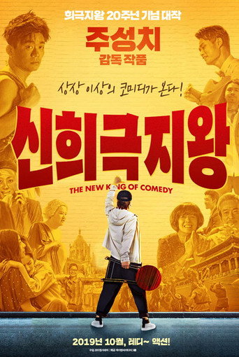 Okładka filmu 新喜劇之王