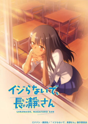 Okładka serialu イジらないで、長瀞さん